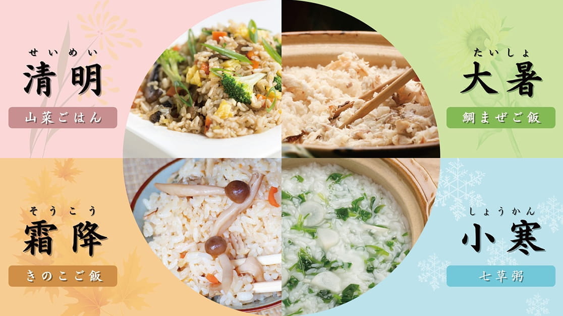四季を感じる「二十四節気給食」