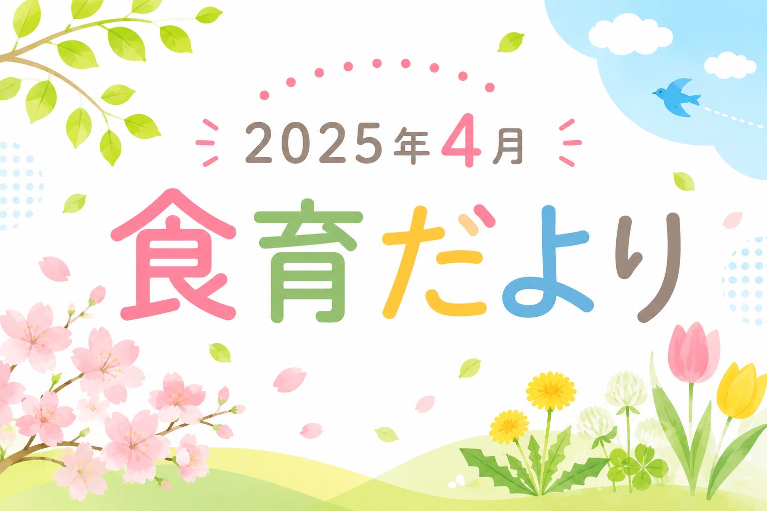 2025年4月の食育だより