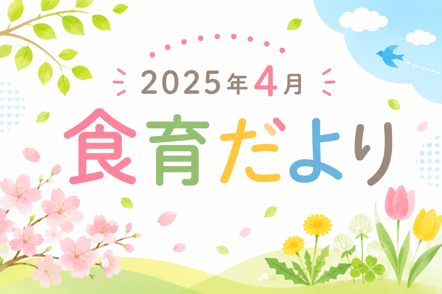 2025年4月の食育だより
