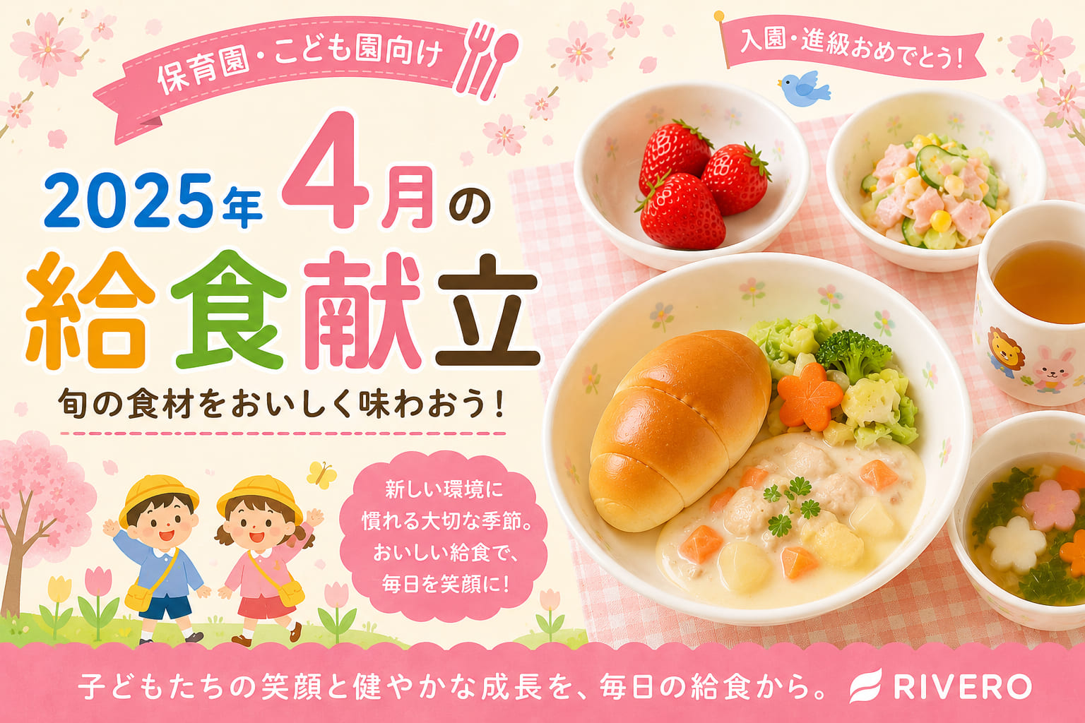 2025年4月の保育園給食献立