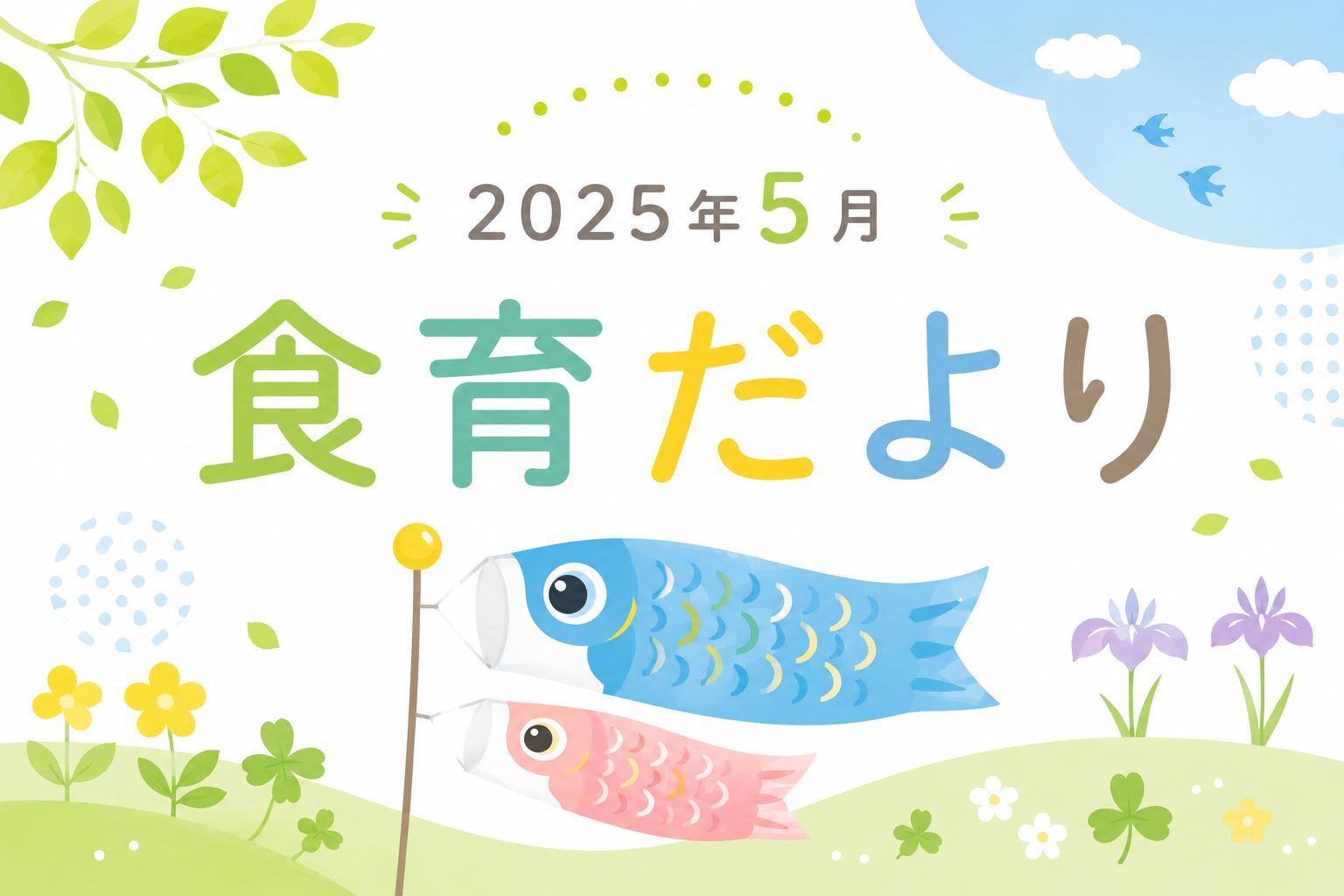 2025年5月の食育だより