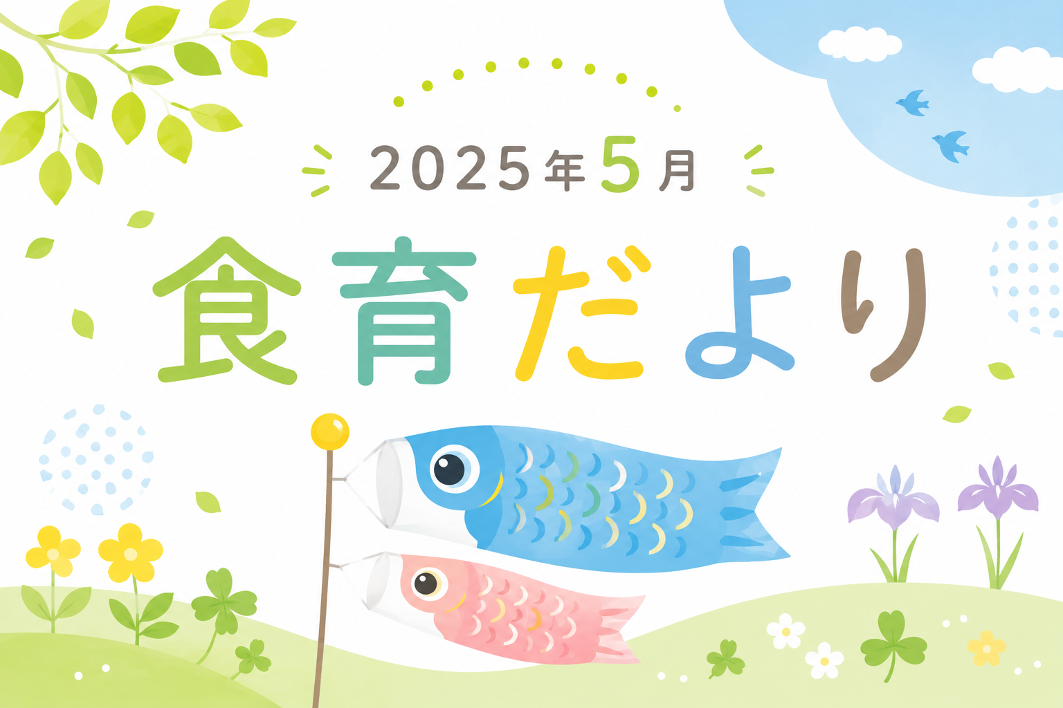 2025年5月の食育だより
