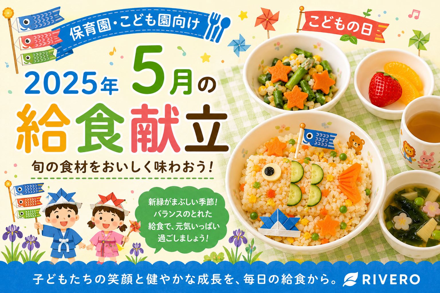2025年5月の保育園給食献立