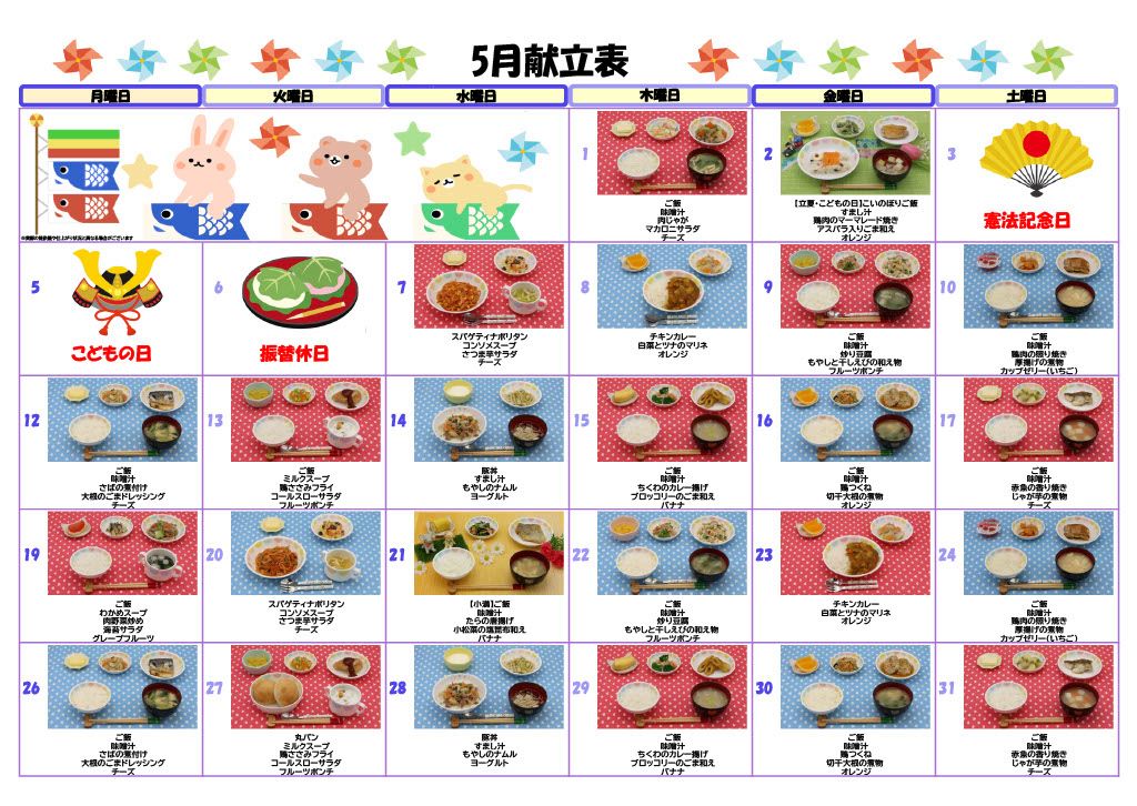 2025年5月献立表