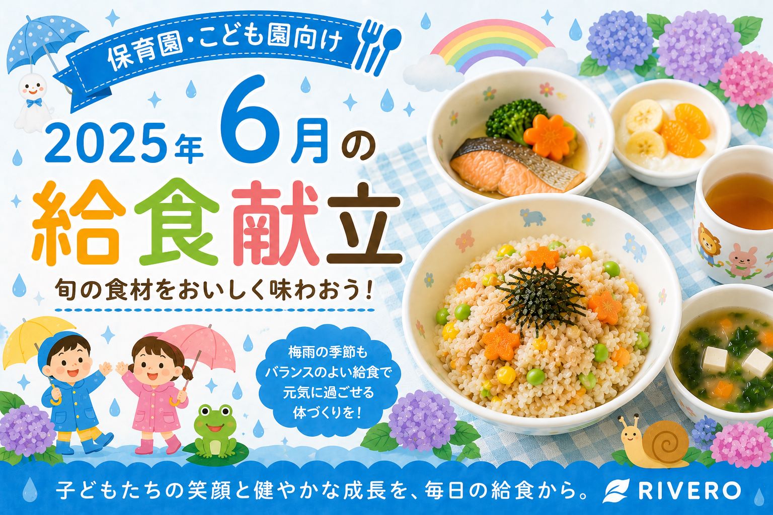 2025年6月の保育園給食献立