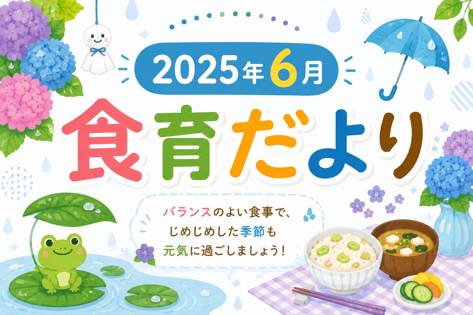 2025年6月の食育だより
