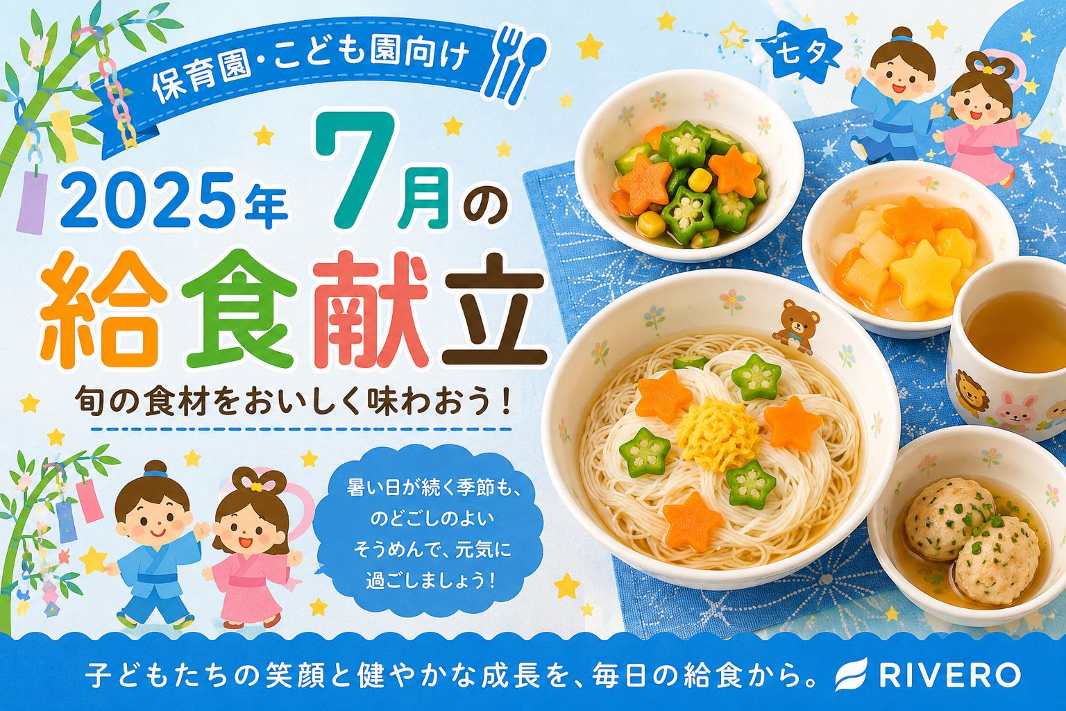 2025年7月の保育園給食献立