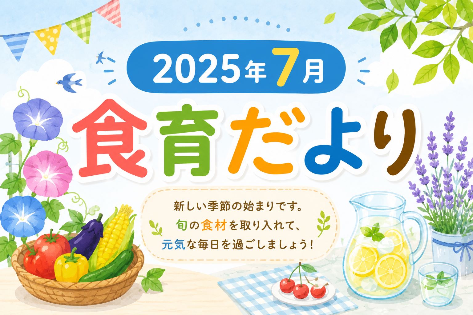 2025年7月の食育だより