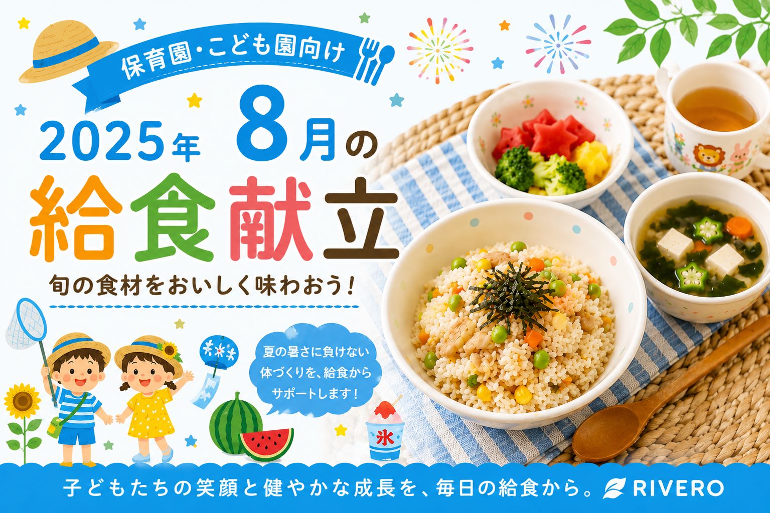 2025年8月の保育園給食献立