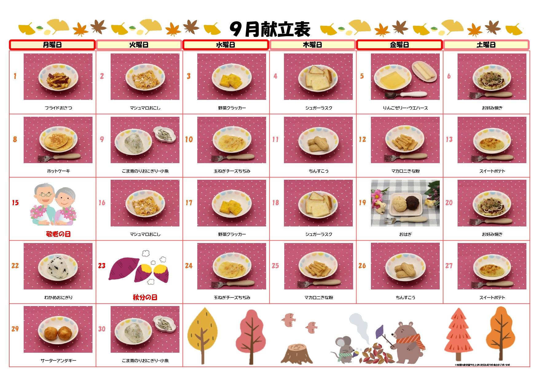 2025年9月献立カレンダー(おやつ)
