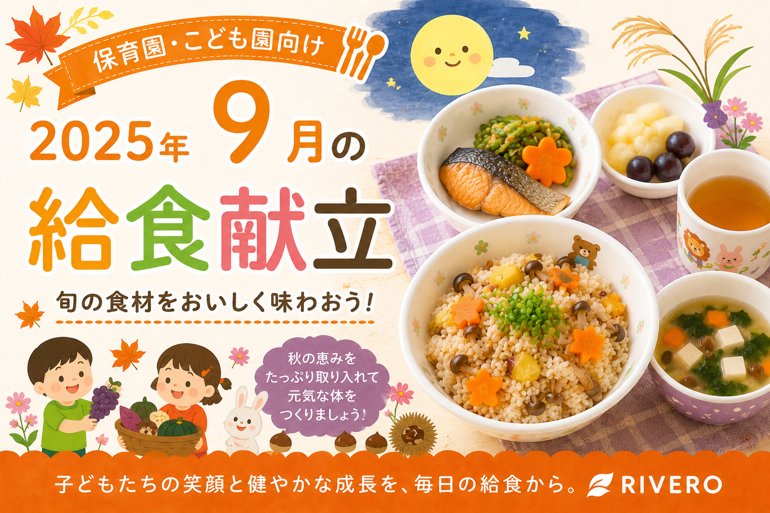 2025年9月の保育園給食献立