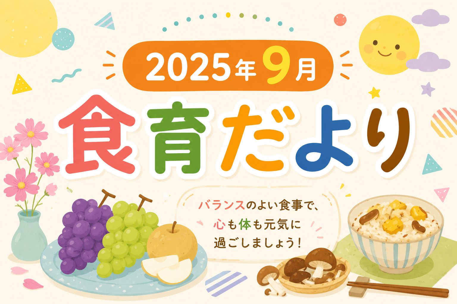 2025年9月の食育だより