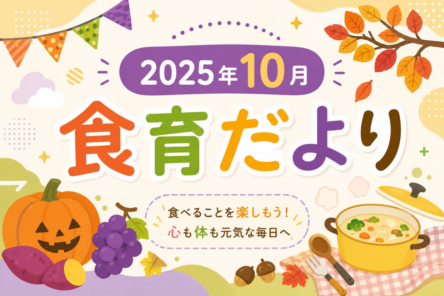 2025年10月の食育だより