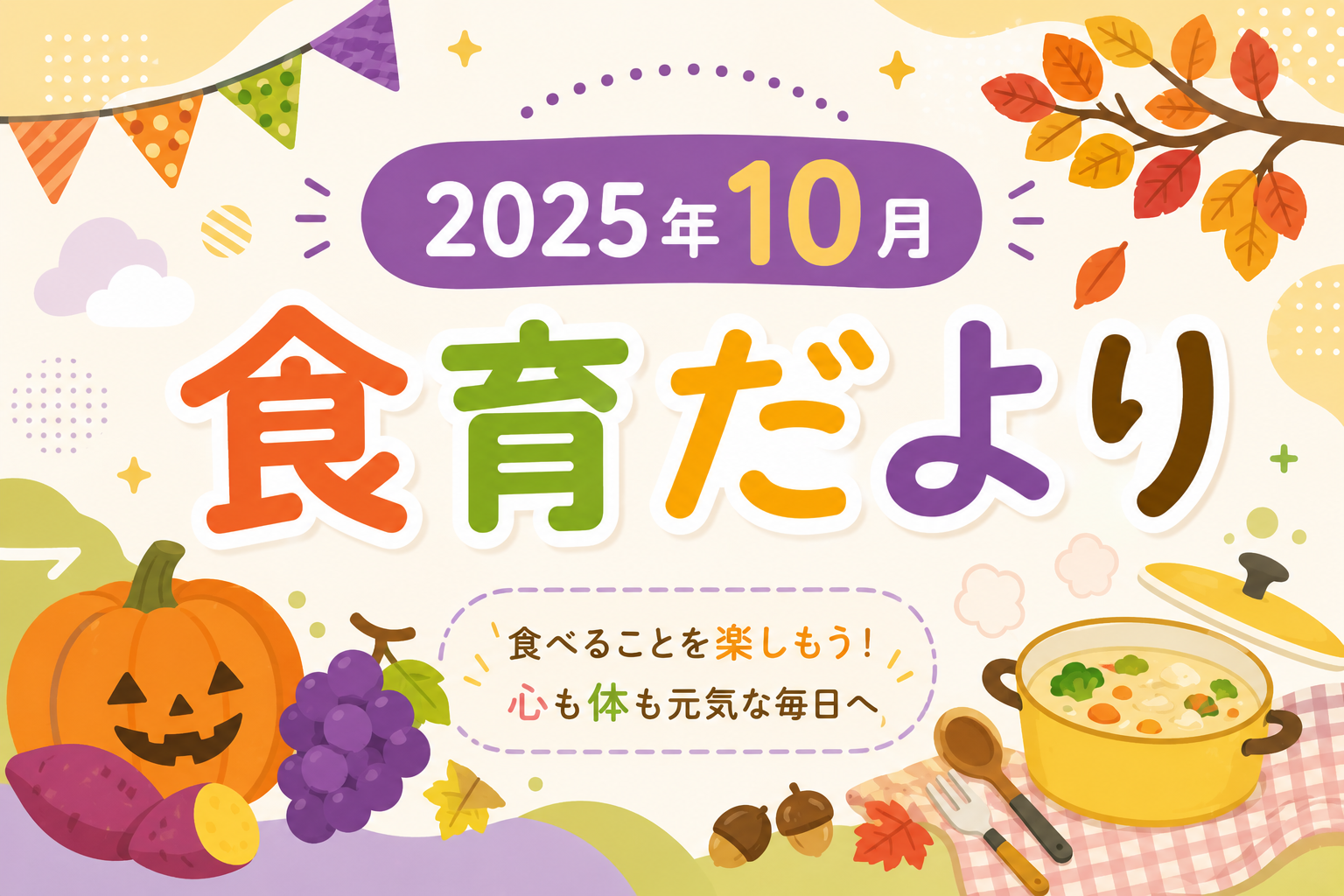 2025年10月の食育だより