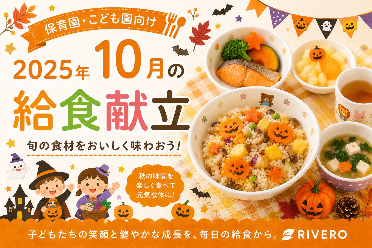 2025年10月の保育園給食献立