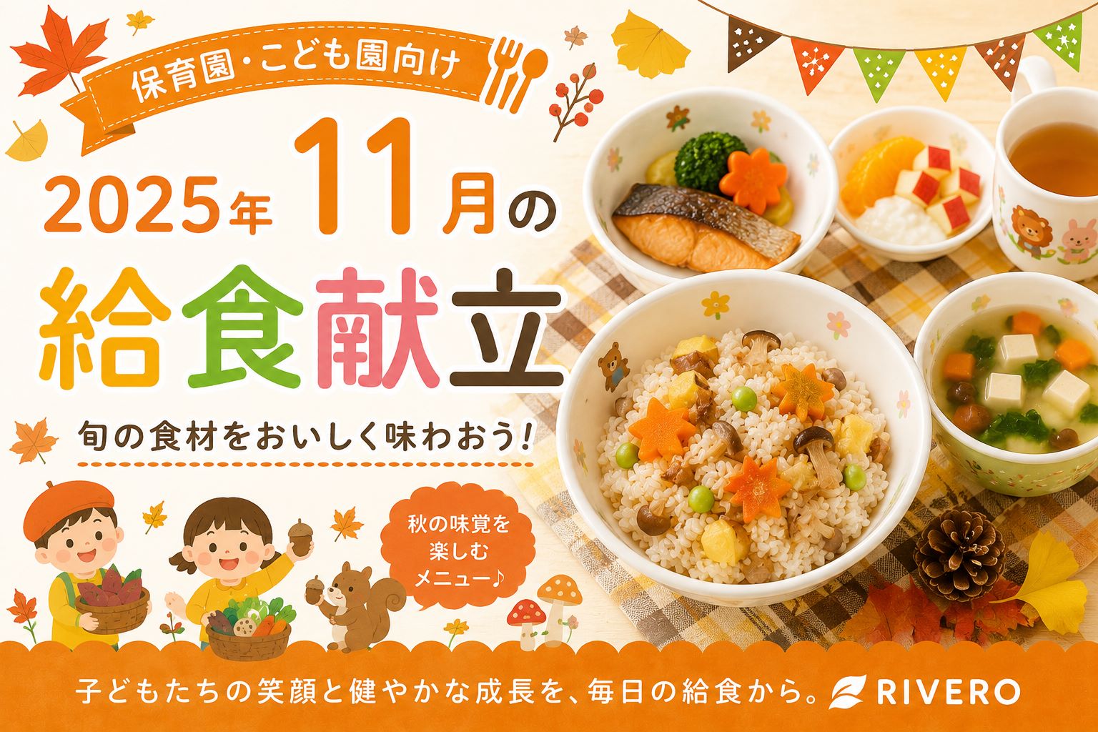 2025年11月の保育園給食献立