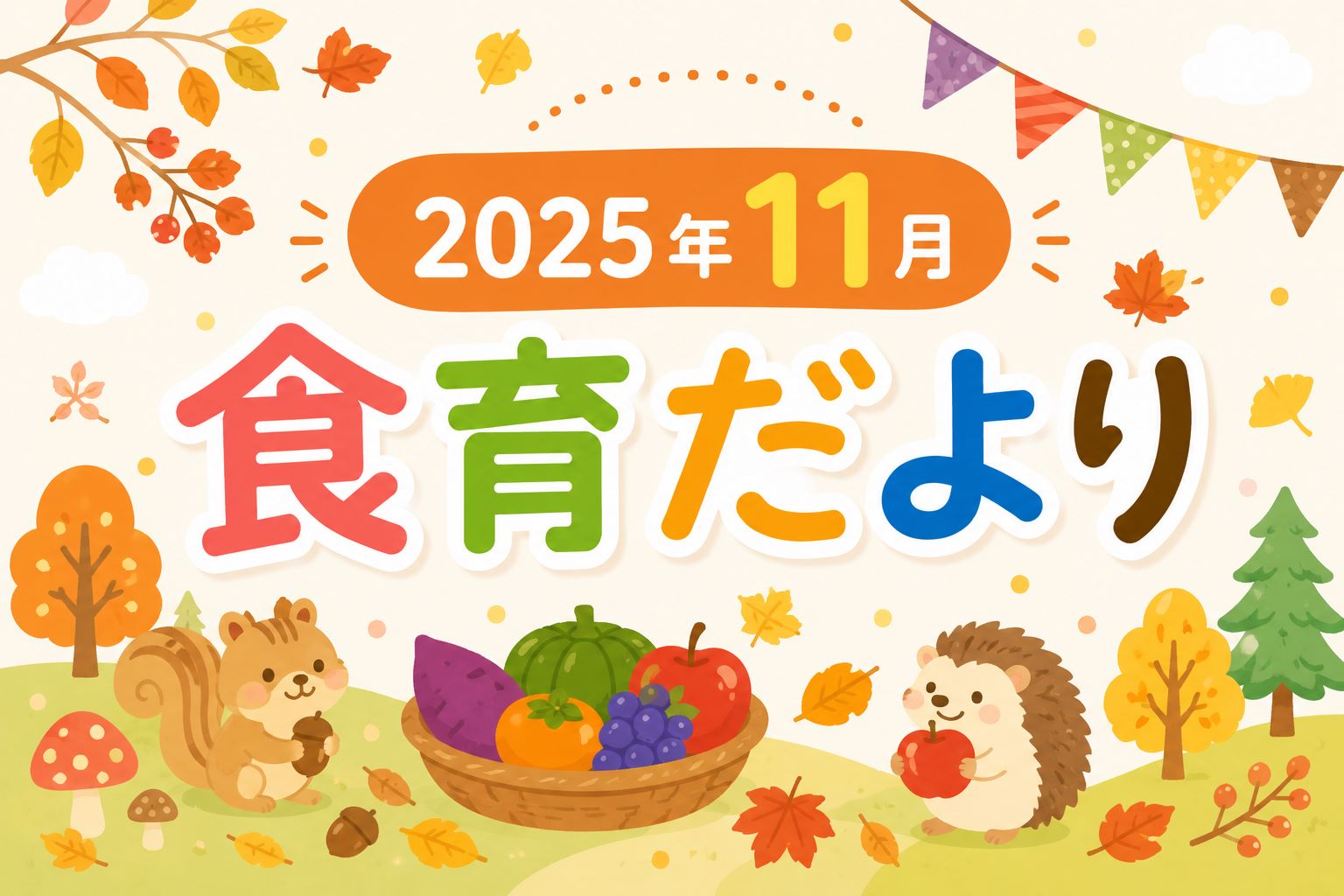 2025年11月の食育だより