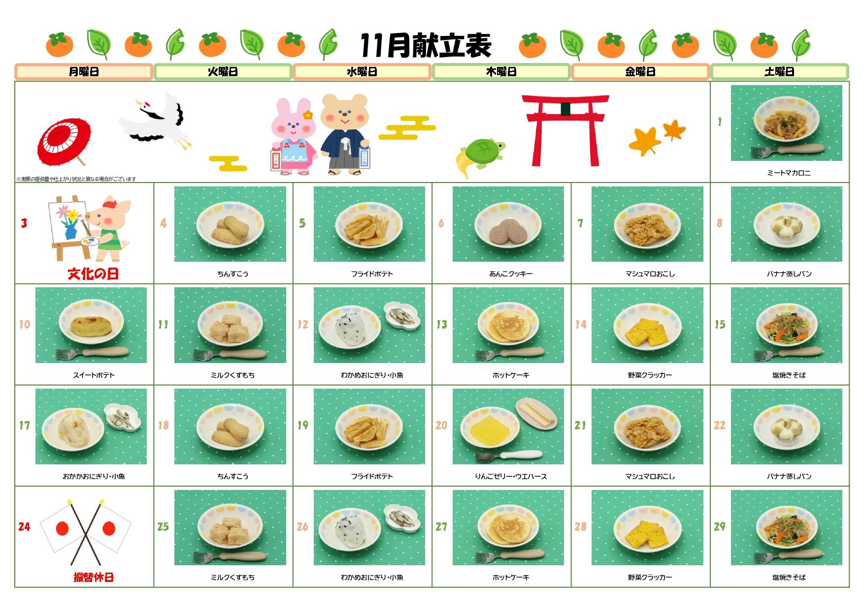 2025年11月献立カレンダー(おやつ)