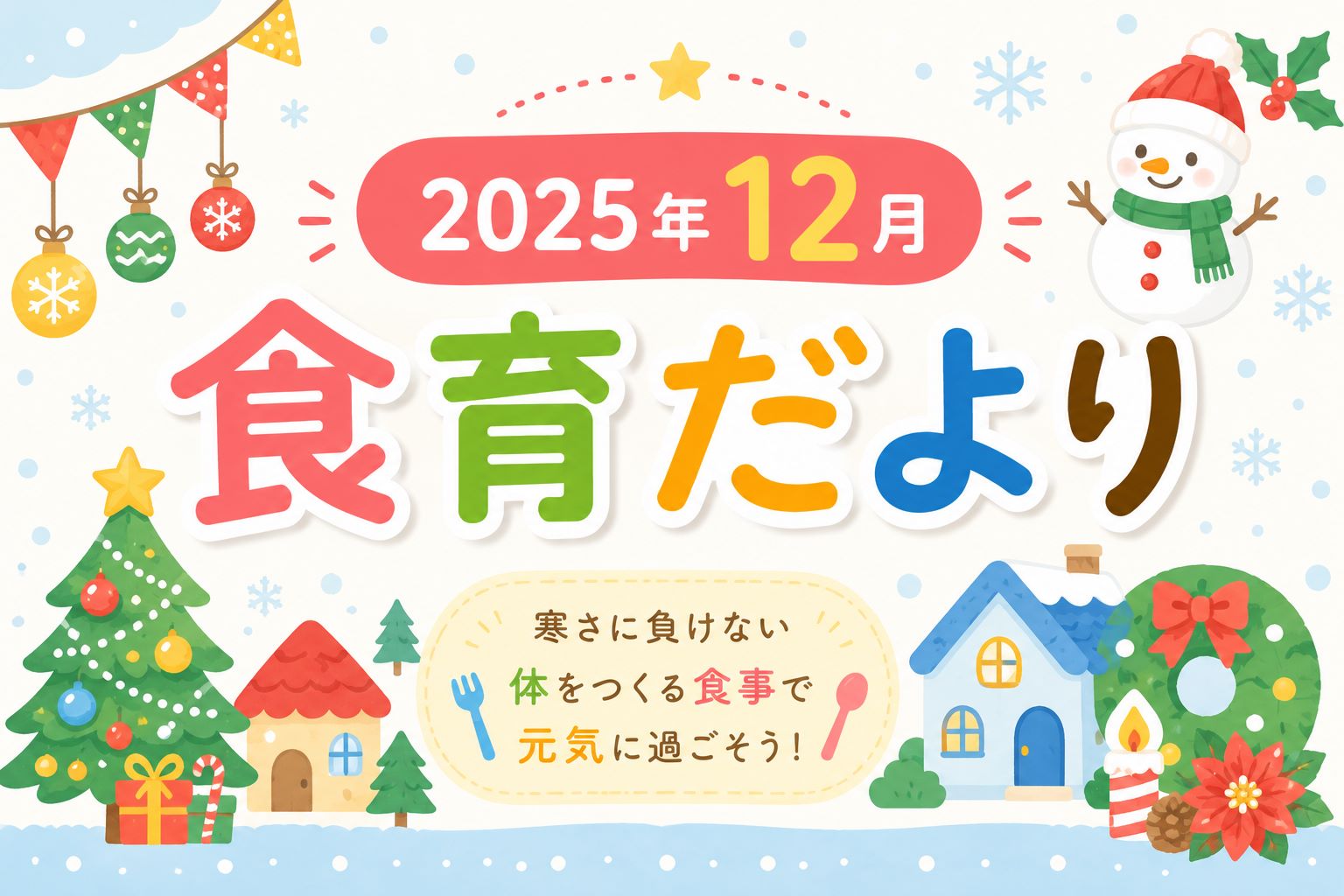 2025年12月の食育だより