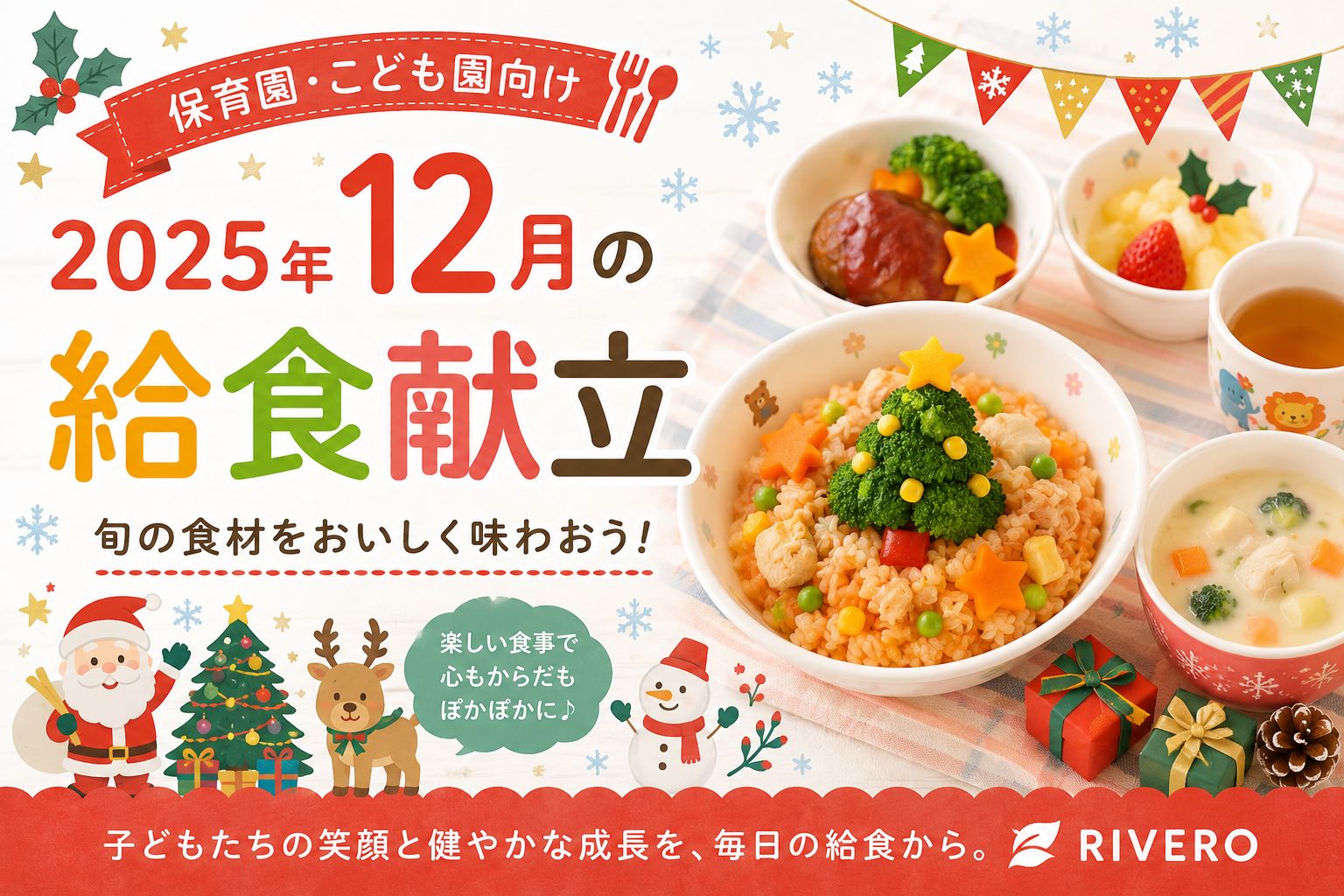 2025年12月の保育園給食献立