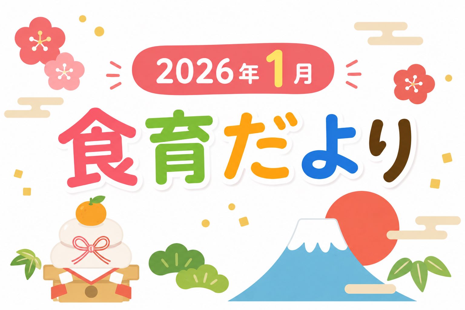 2026年1月の食育だより