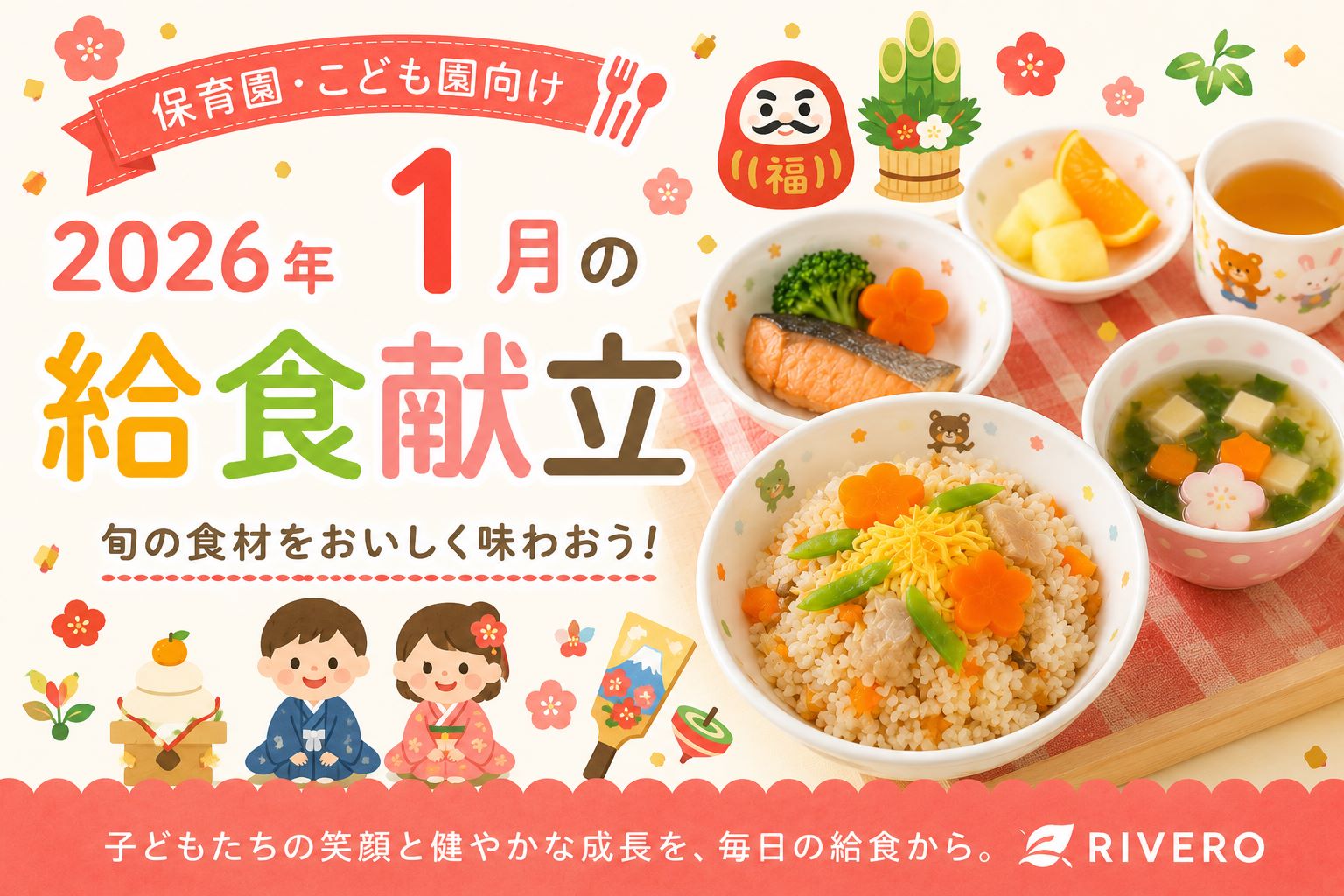 2026年1月の保育園給食献立