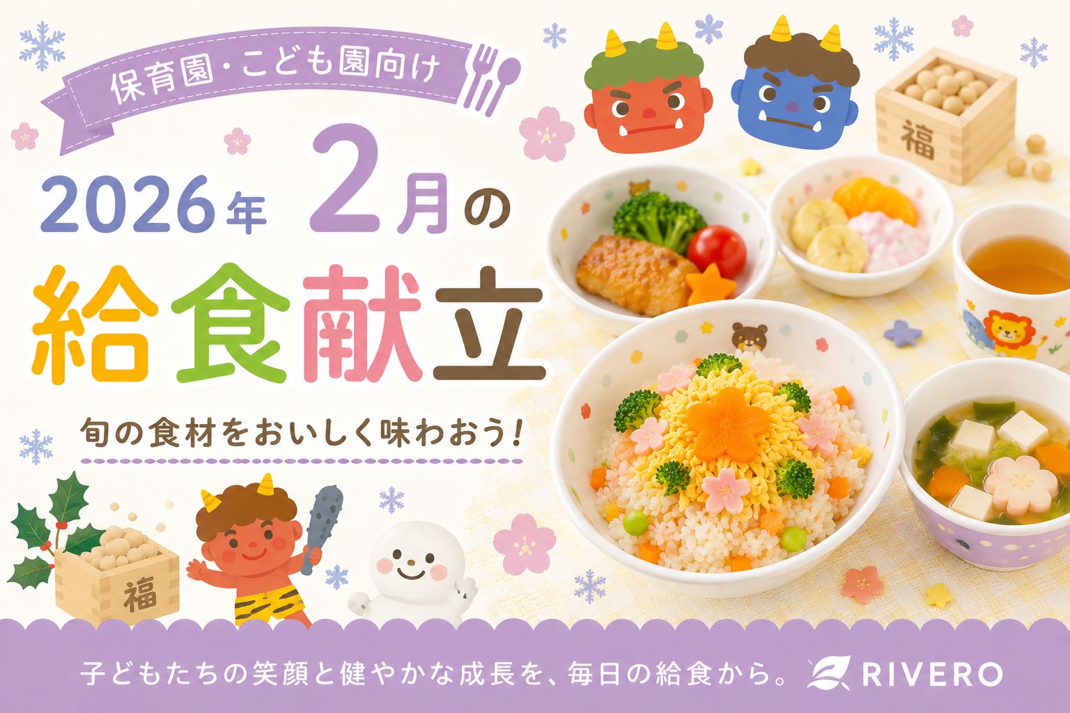 2026年2月の保育園給食献立