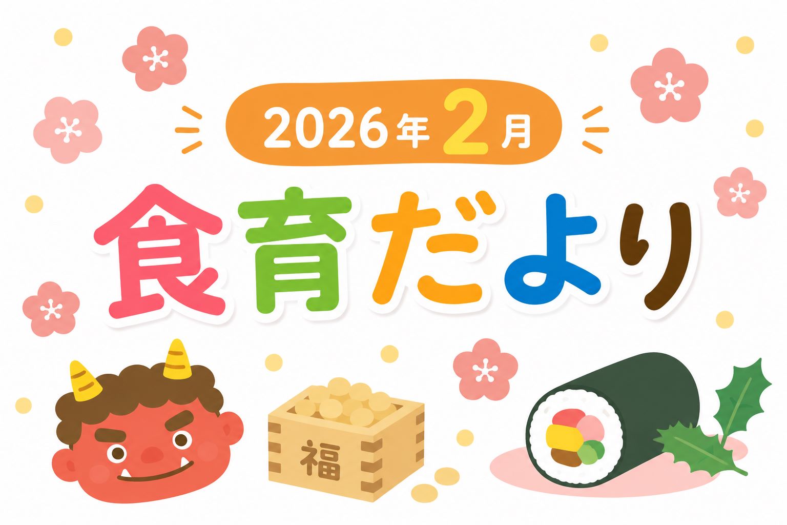 2026年2月の食育だより