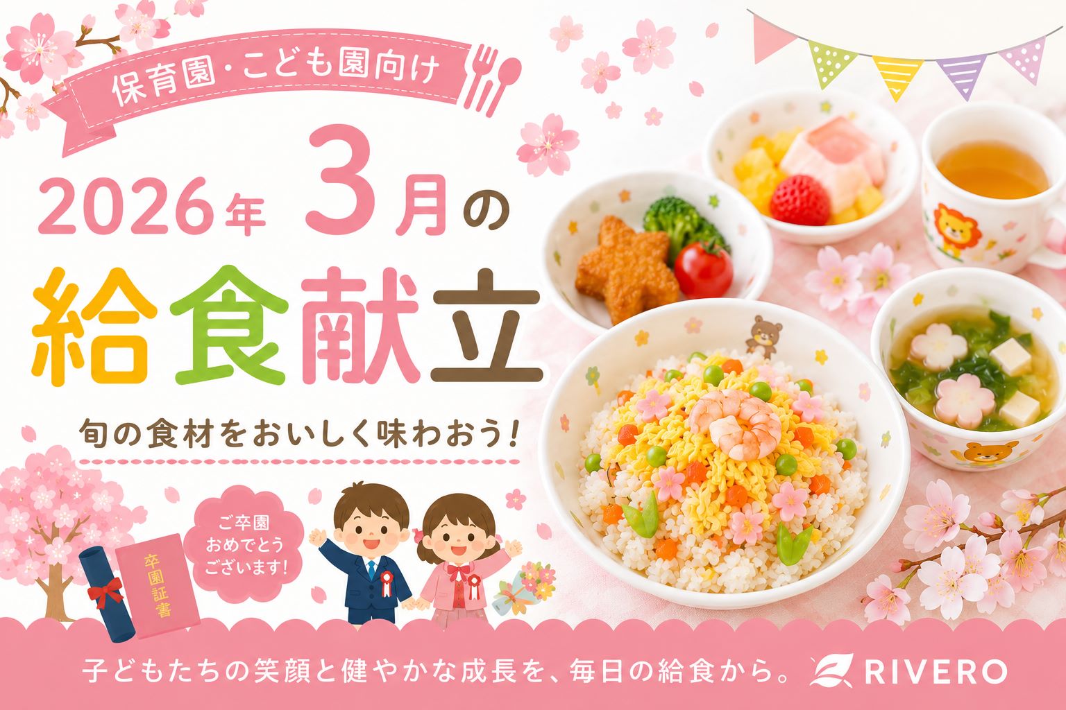 2026年3月の保育園給食献立