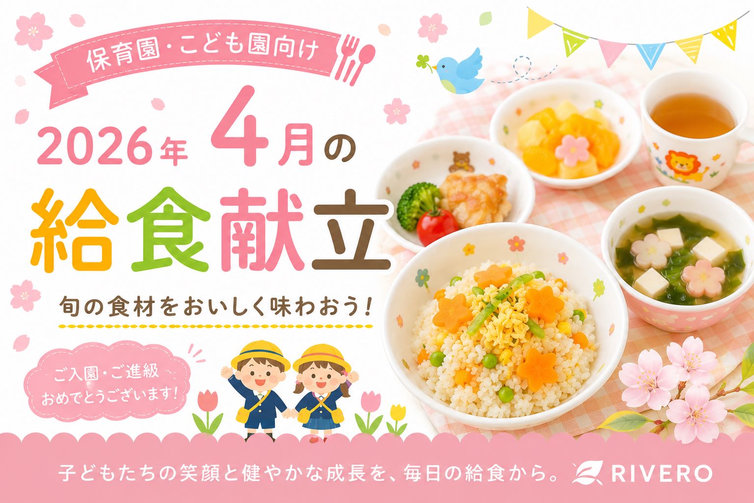 2026年4月の保育園給食献立