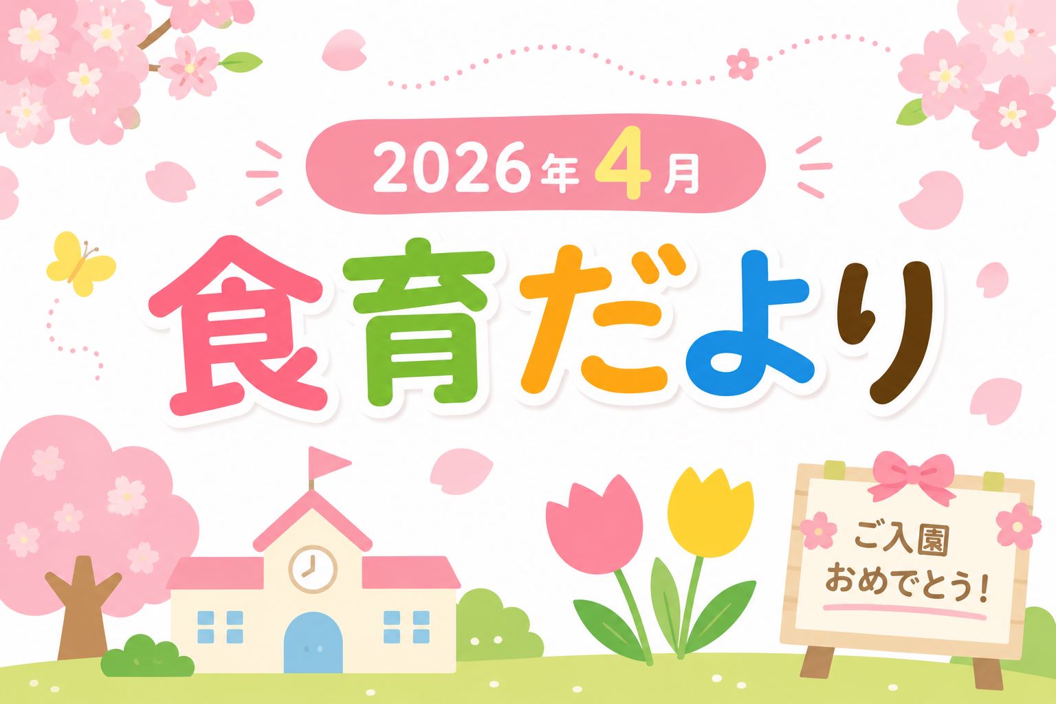 2026年4月の食育だより