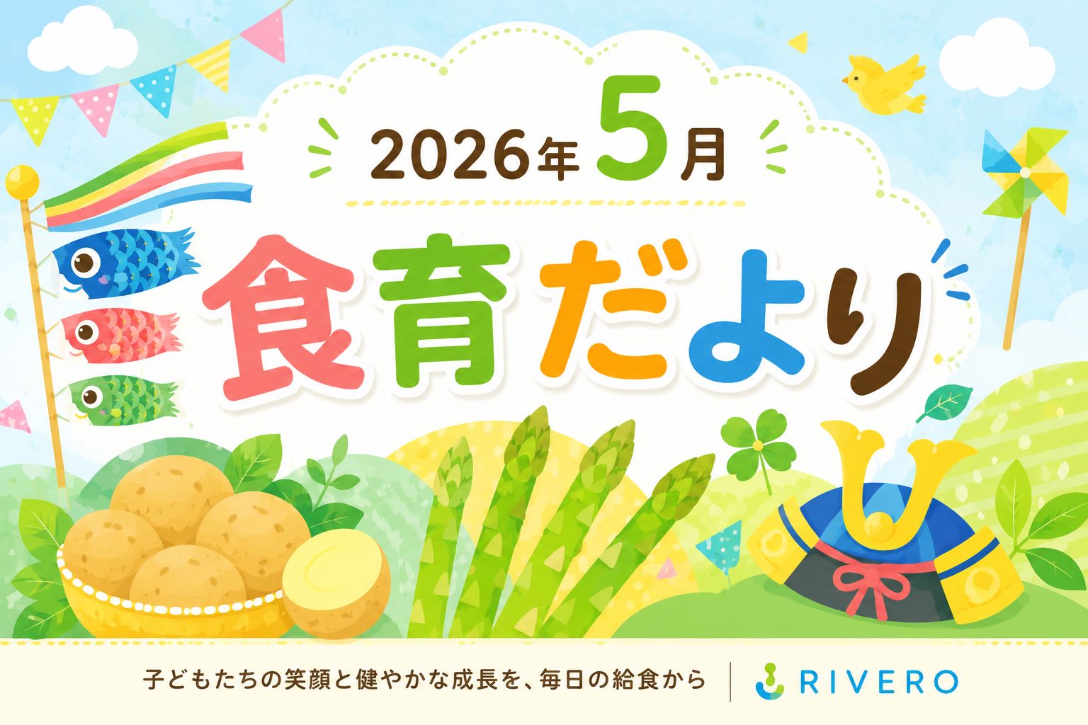 2026年5月の食育だより