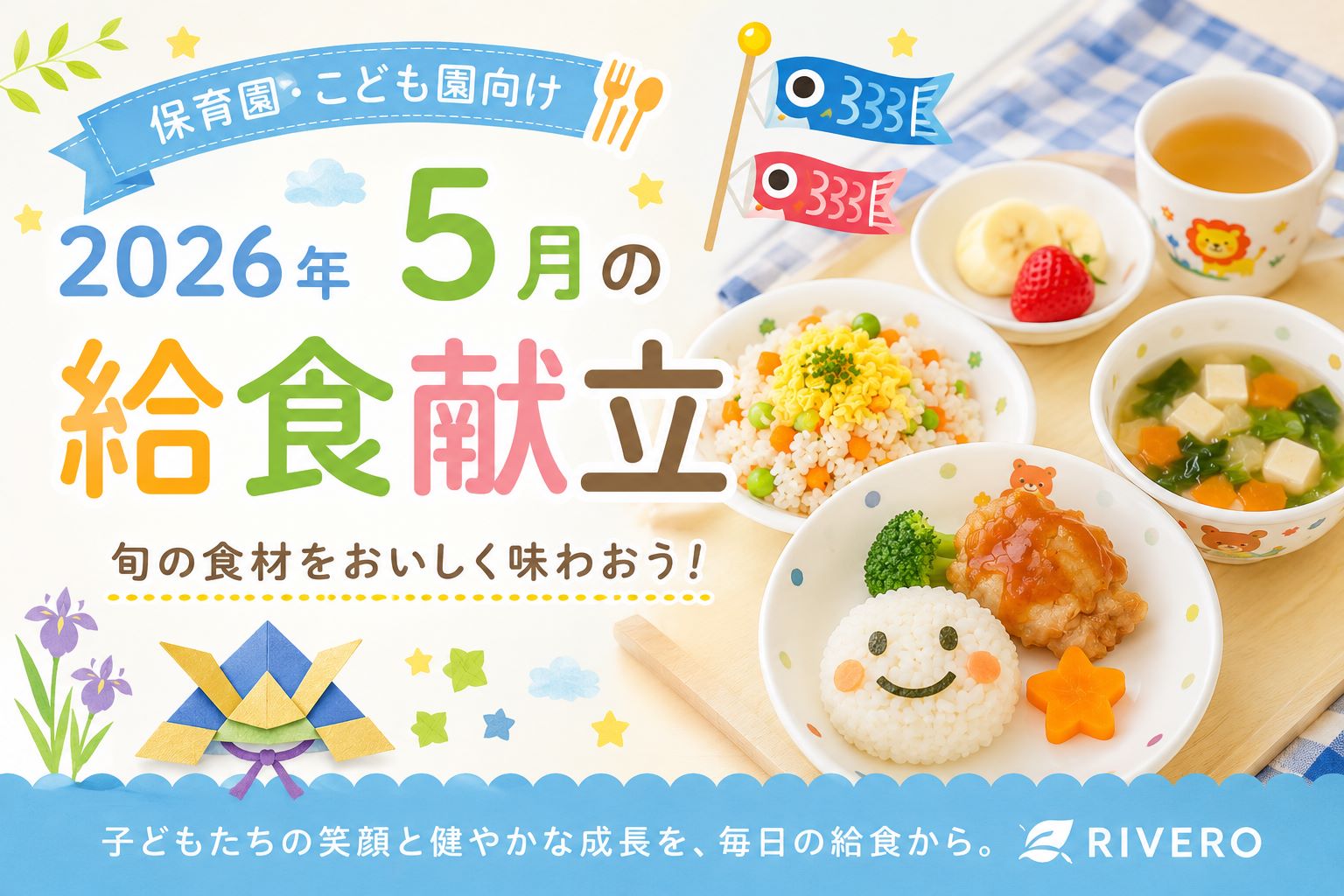 2026年5月の保育園給食献立