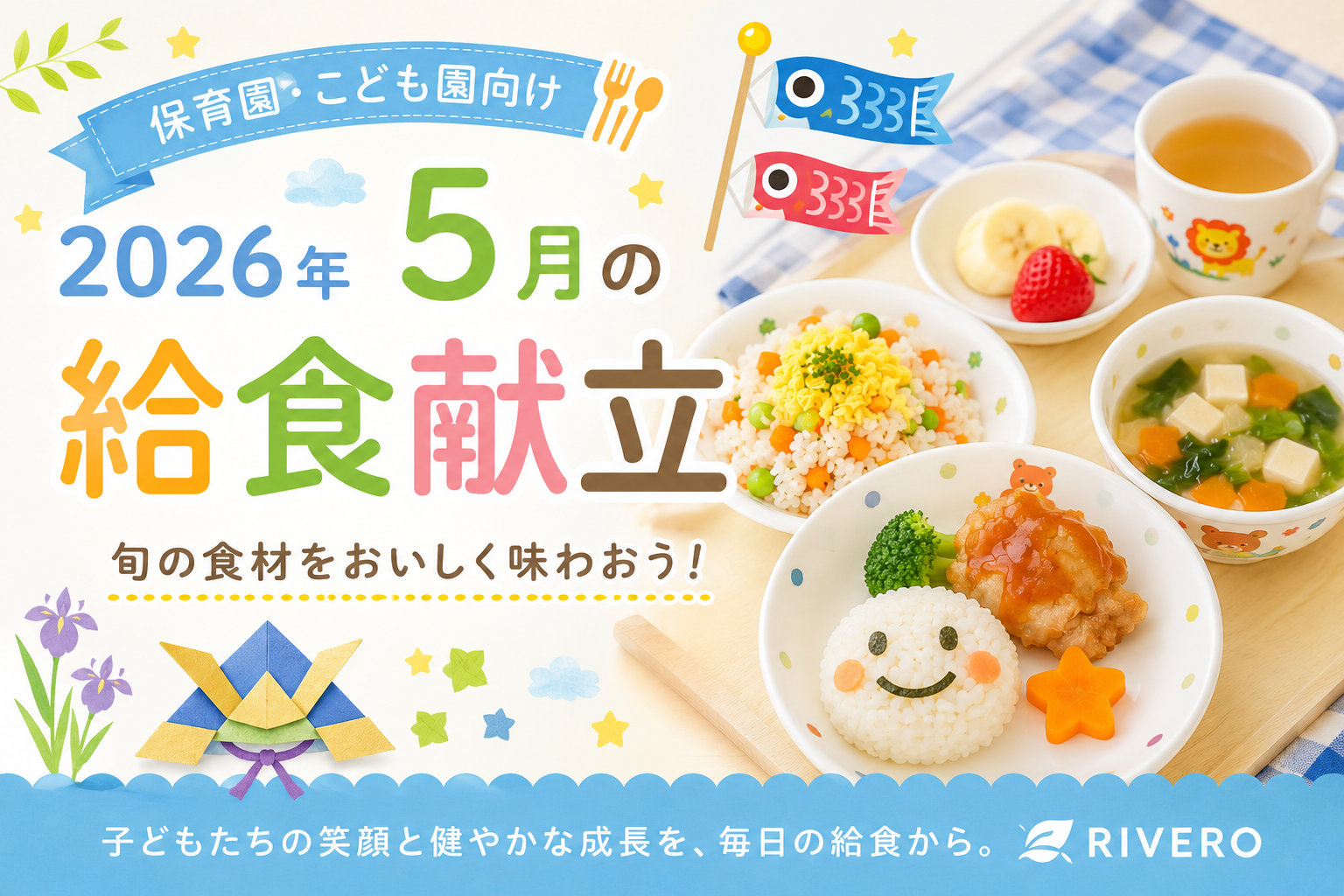 2026年5月の保育園給食献立