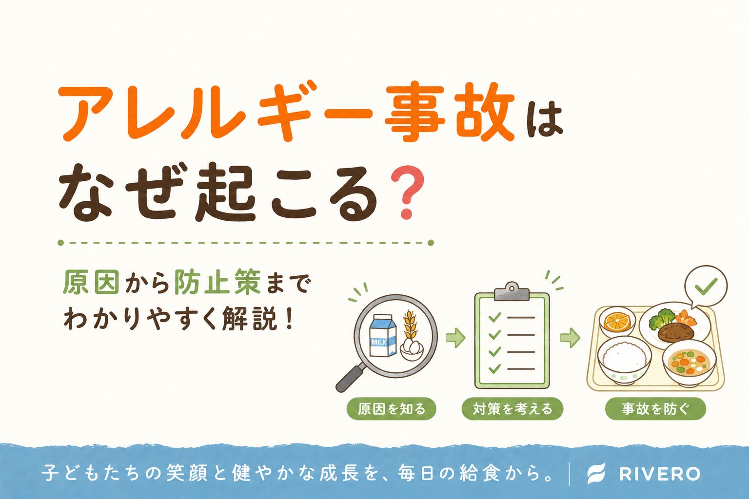 アレルギー事故はなぜ起こる？現場で多い原因と防止策 