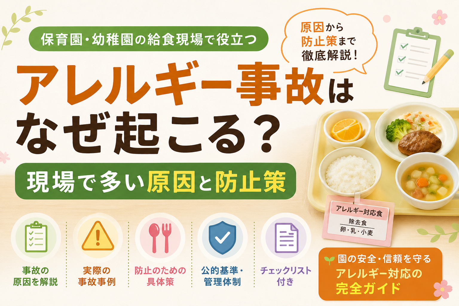 アレルギー事故はなぜ起こる？現場で多い原因と防止策 
