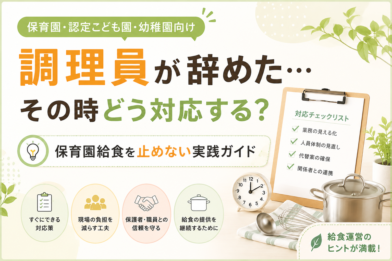 調理員が辞めた…その時どう対応する？保育園給食を止めない実践ガイド