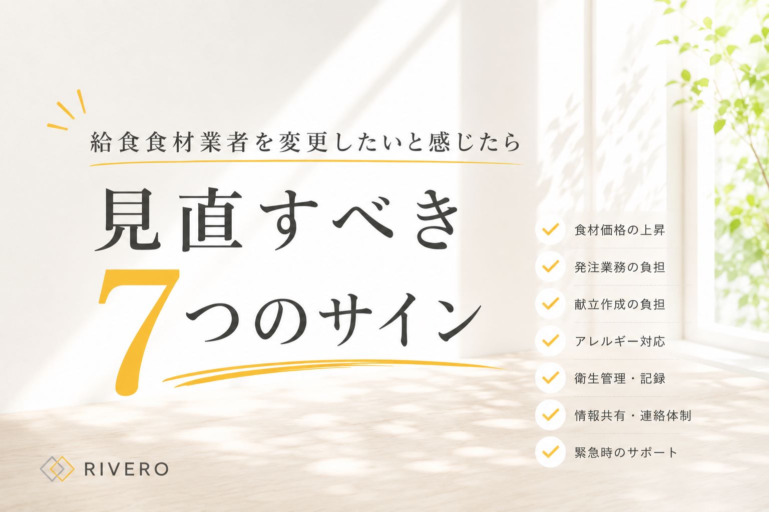 給食業者見直しのサイン7選
