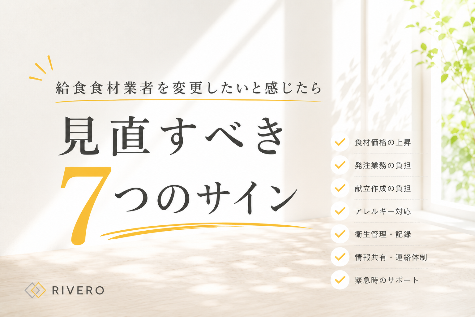 給食業者見直しのサイン7選