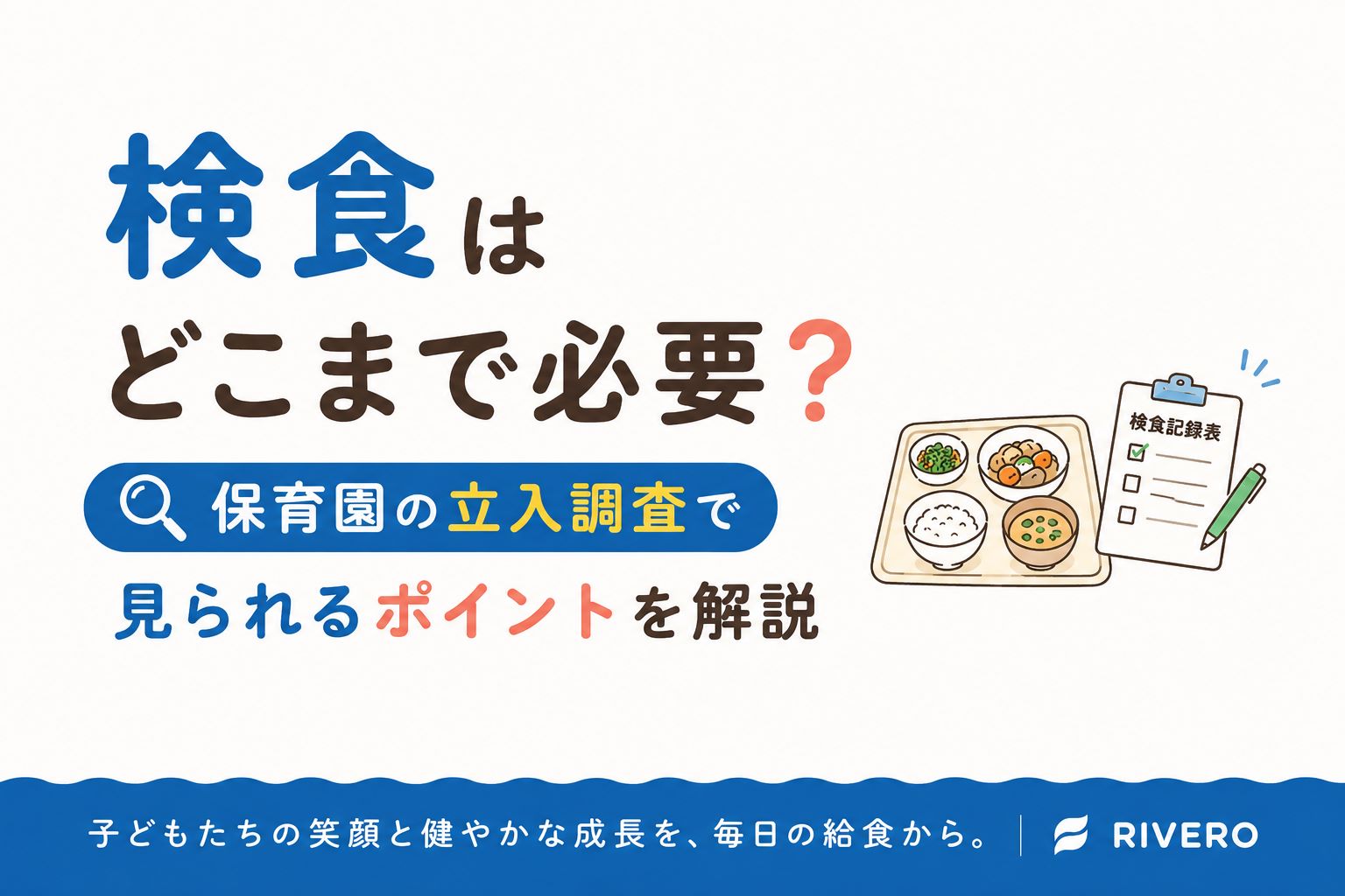 検食はどこまで必要？保育園の立入調査で見られるポイントを解説