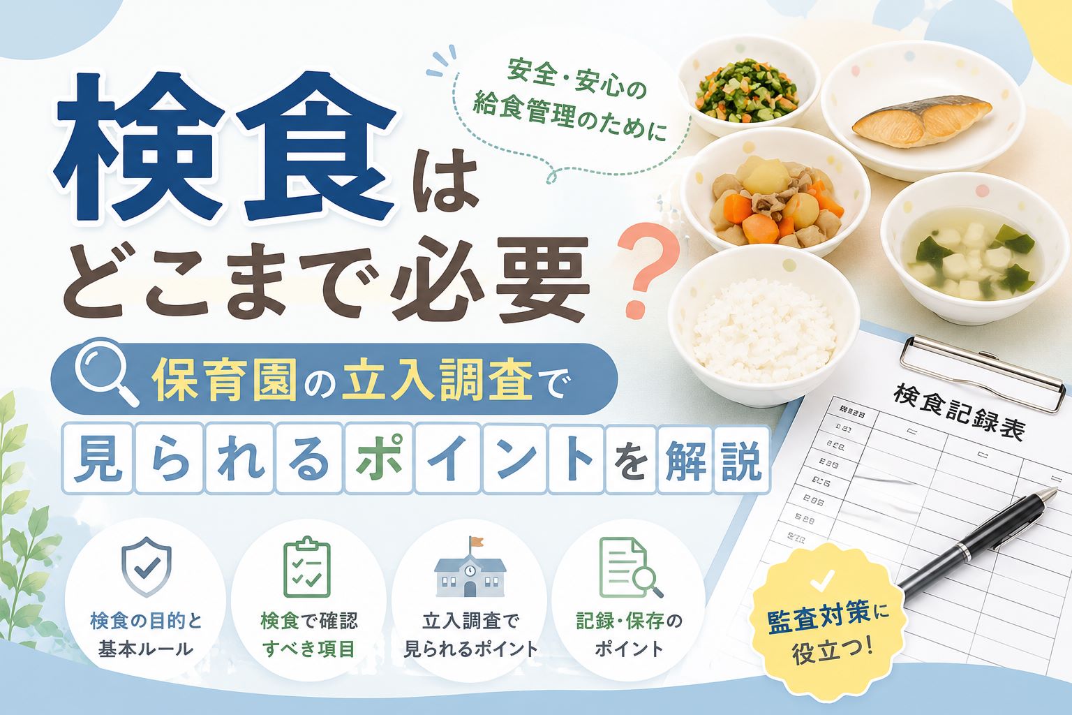 検食はどこまで必要？保育園の立入調査で見られるポイントを解説