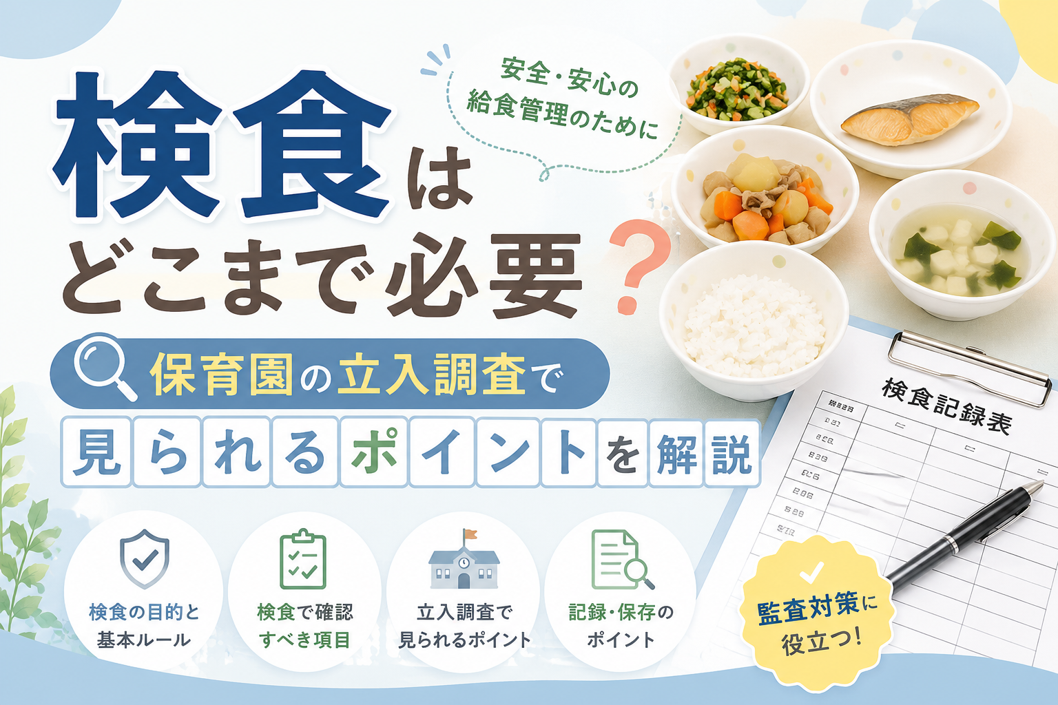 検食はどこまで必要？保育園の立入調査で見られるポイントを解説