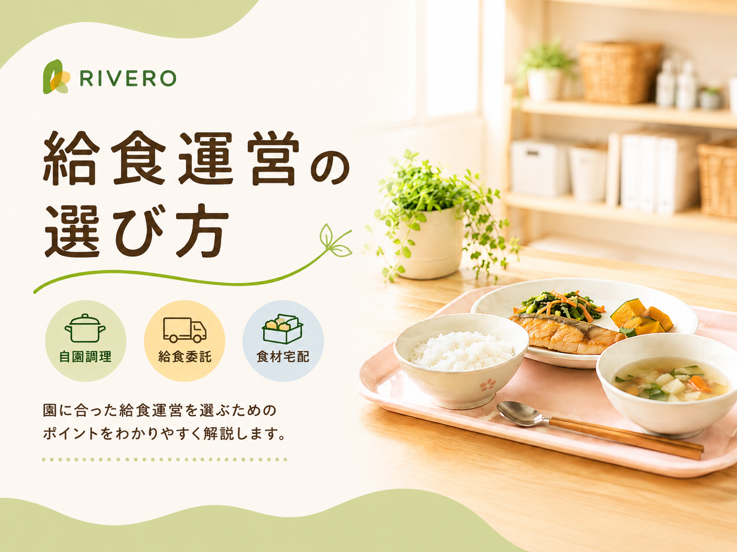 保育園給食の運営方法を比較