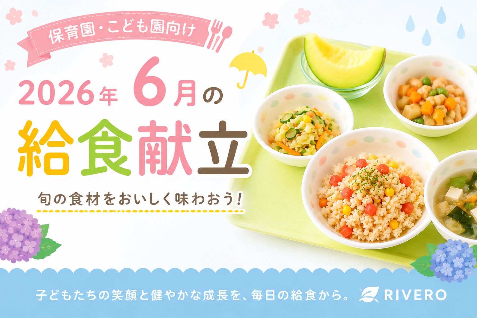 2026年6月の保育園給食献立