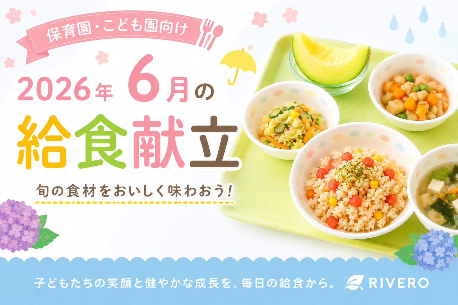 2026年6月の保育園給食献立