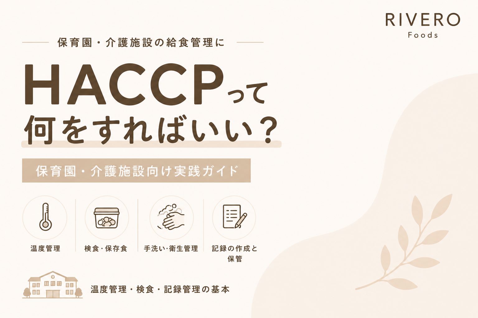 保育園・介護施設のHACCP実践ガイド