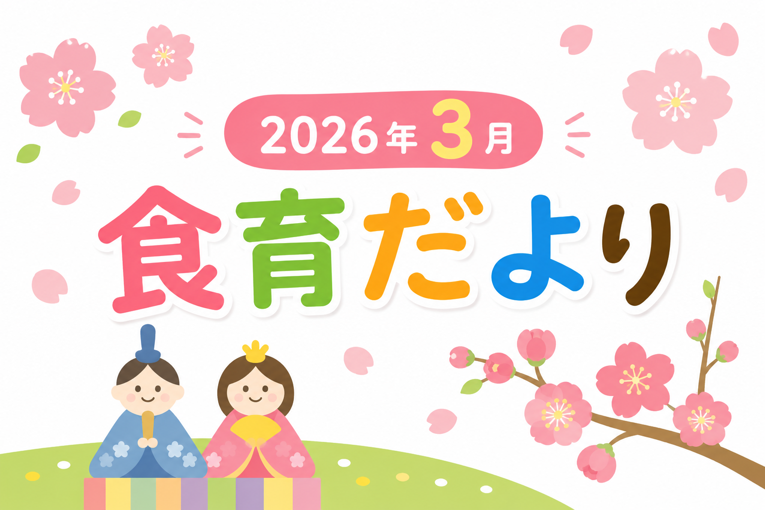 2026年3月の食育だより