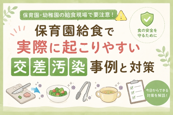 保育園給食で実際に起こりやすい交差汚染事例と対策