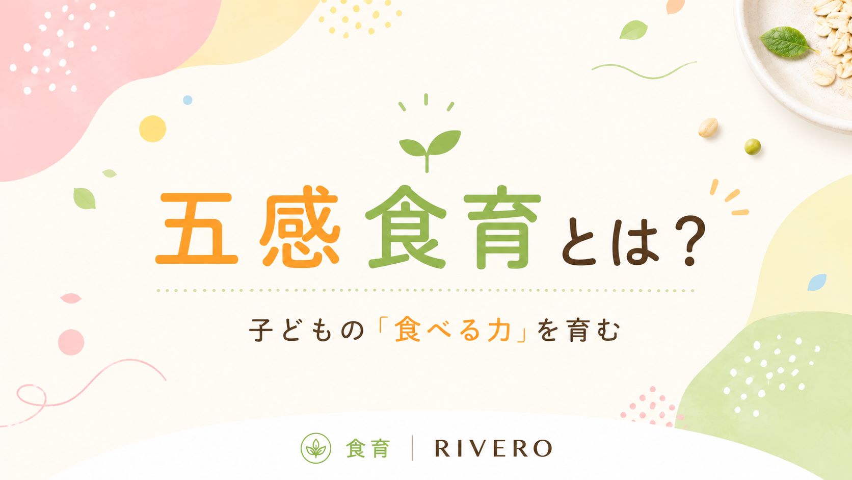 五感食育で子どもの食べる力を育む保育園の食育活動
