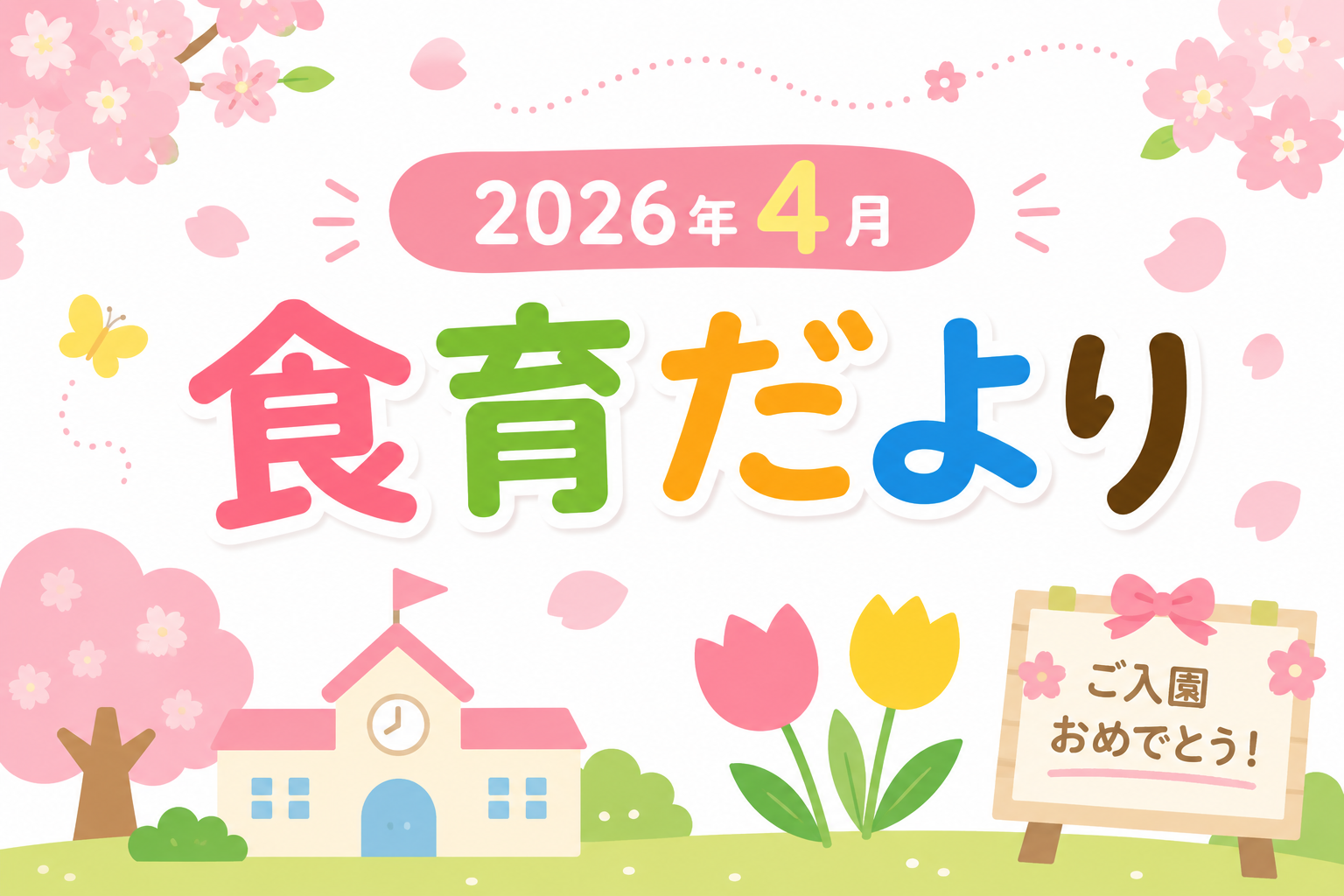 2026年4月の食育だより